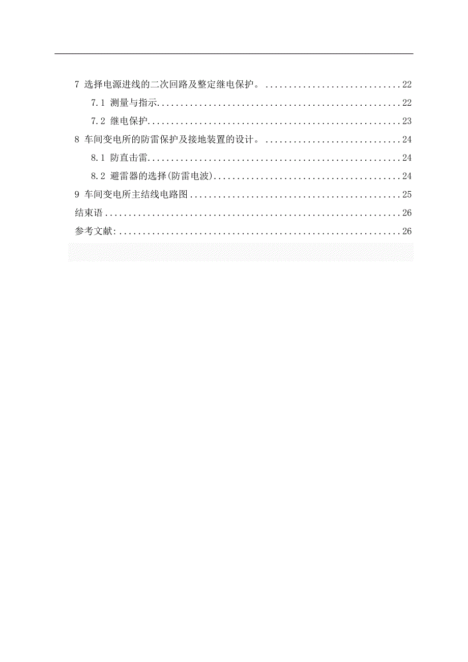 (2020年)工厂管理运营管理工厂低压配电系统设计01_第4页