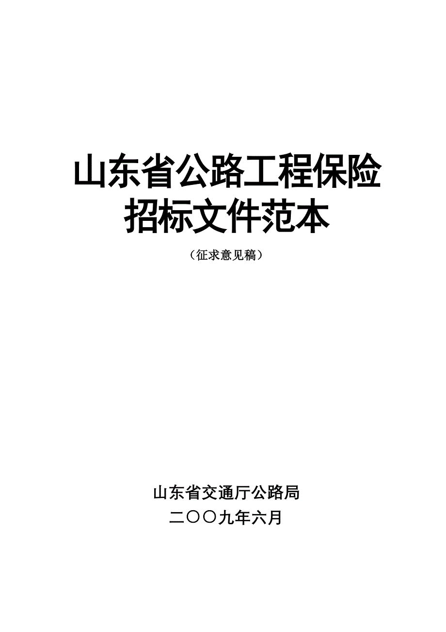 (2020年)标书投标保险招标文件范本_第1页