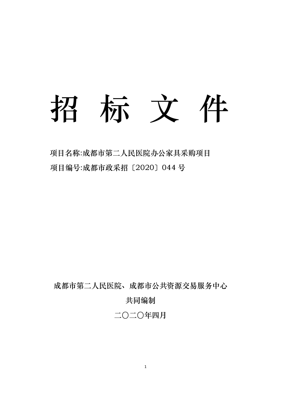 第二人民医院办公家具采购项目招标文件_第1页