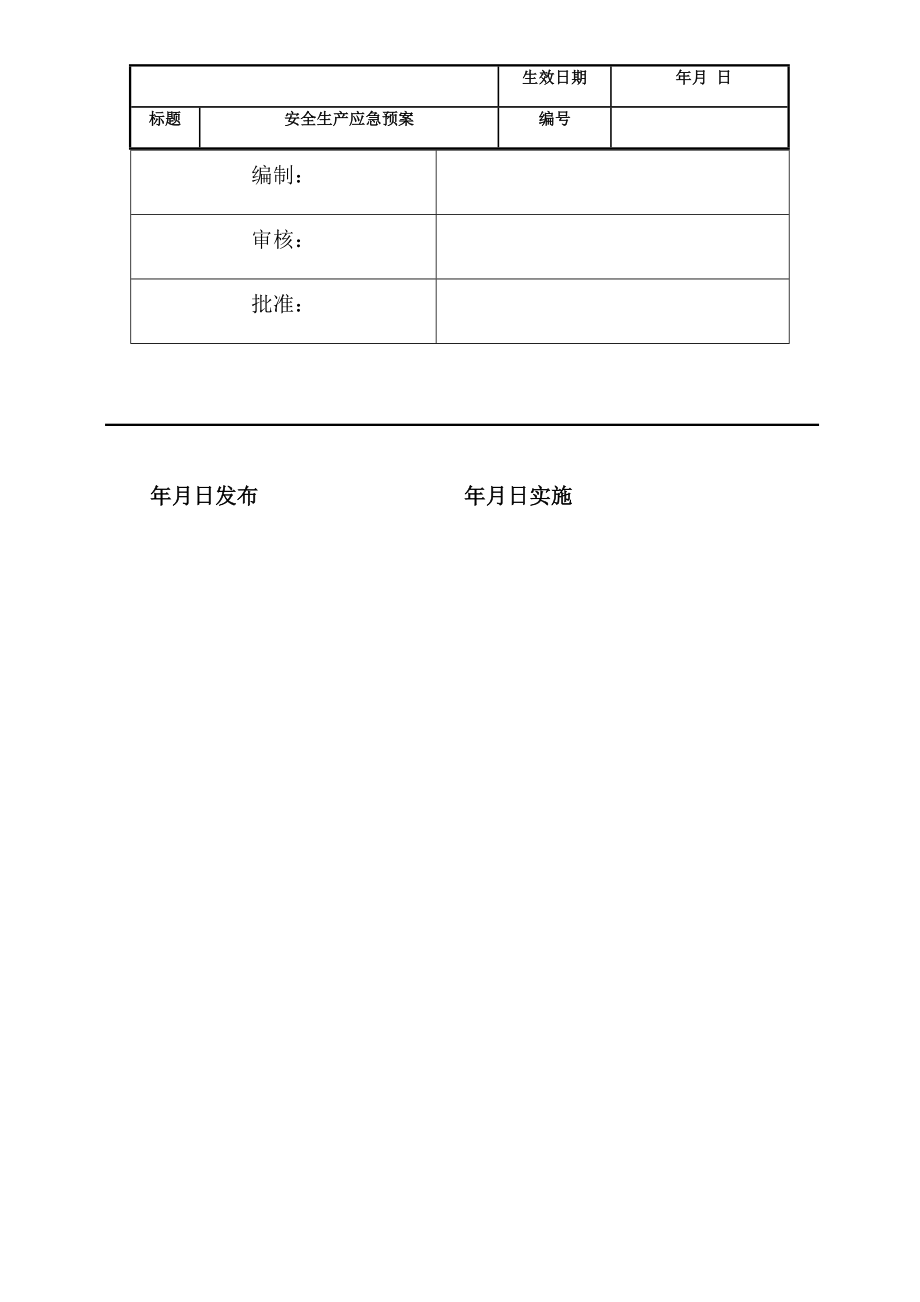 企业应急预案应急预案通用模版_第2页