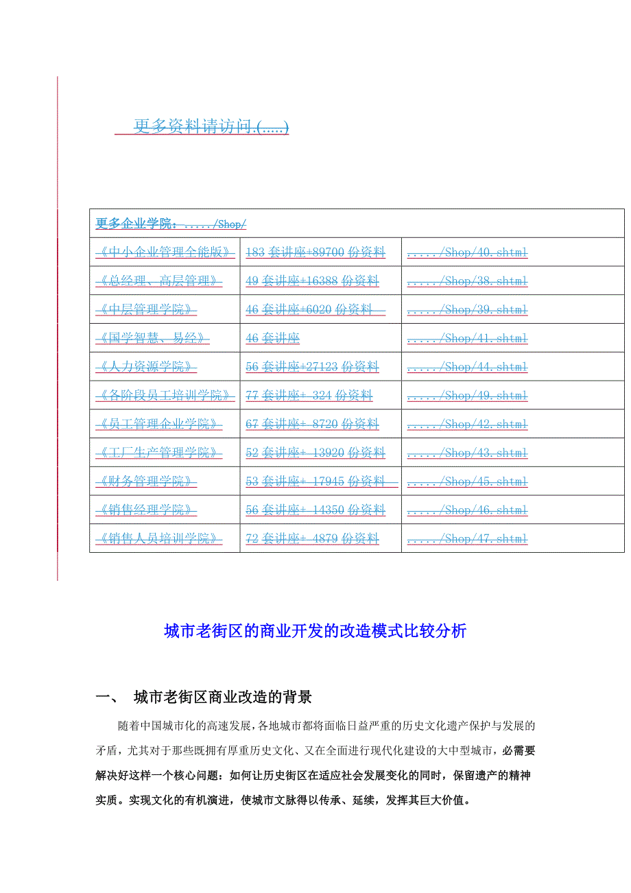 商业模式城市老街区的商业开发的改造模式研讨_第1页