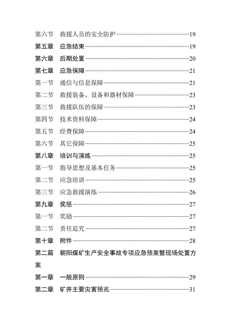 企业应急预案某煤矿矿井灾害应急救援预案_第3页