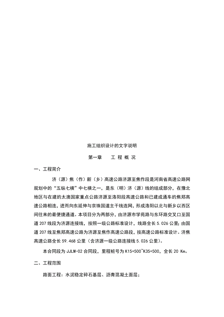 企业组织设计某高速公路施工组织设计的文字说明_第1页