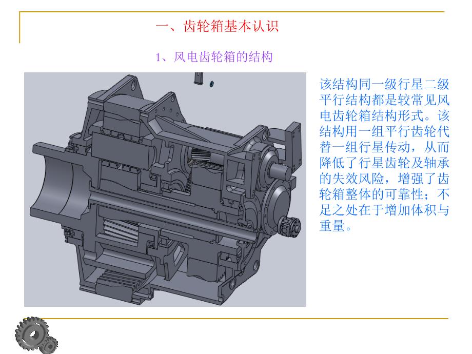 风机齿轮箱讲义全_第3页