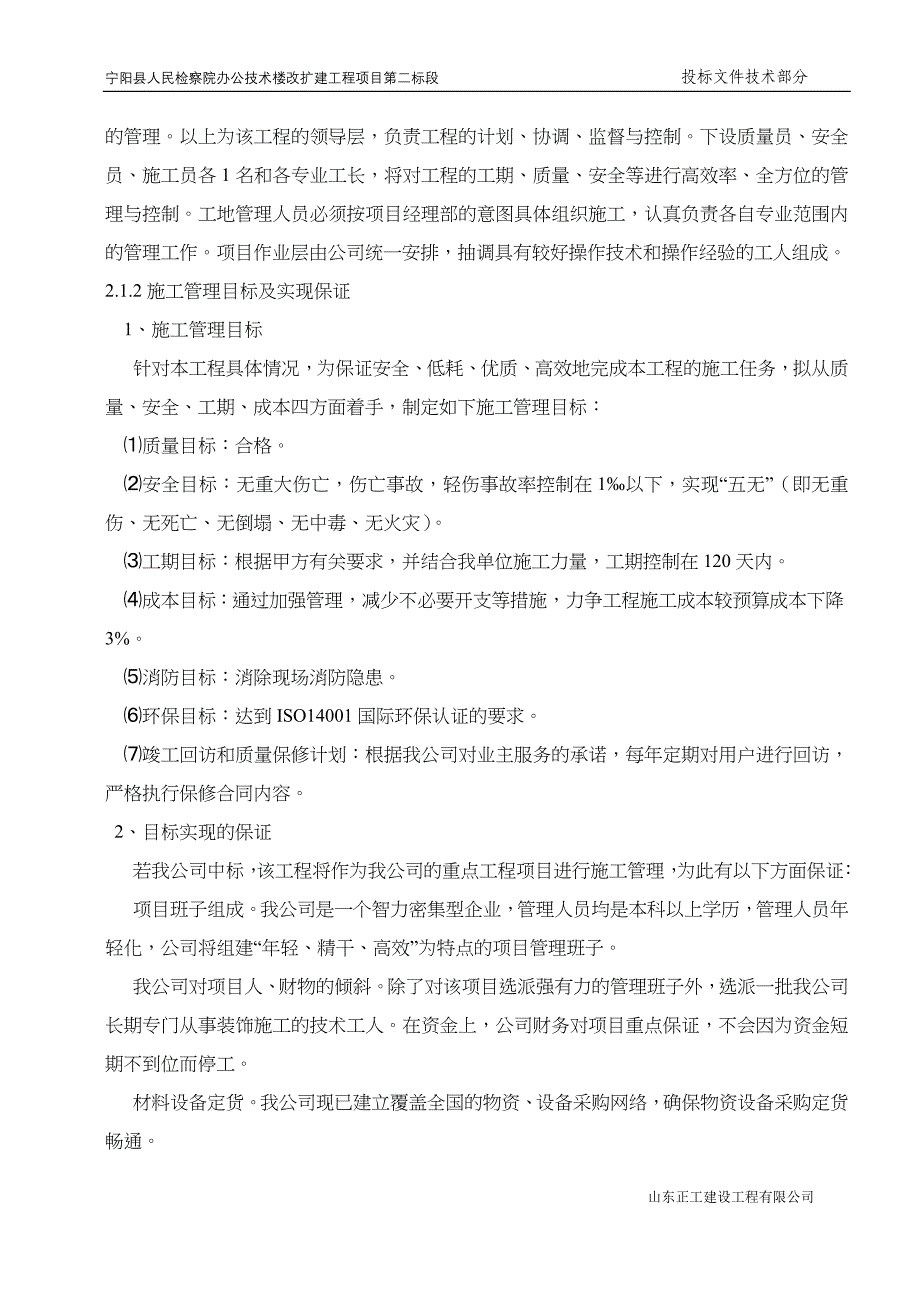 (2020年)标书投标某办公技术楼改扩建工程技术投标文件_第4页