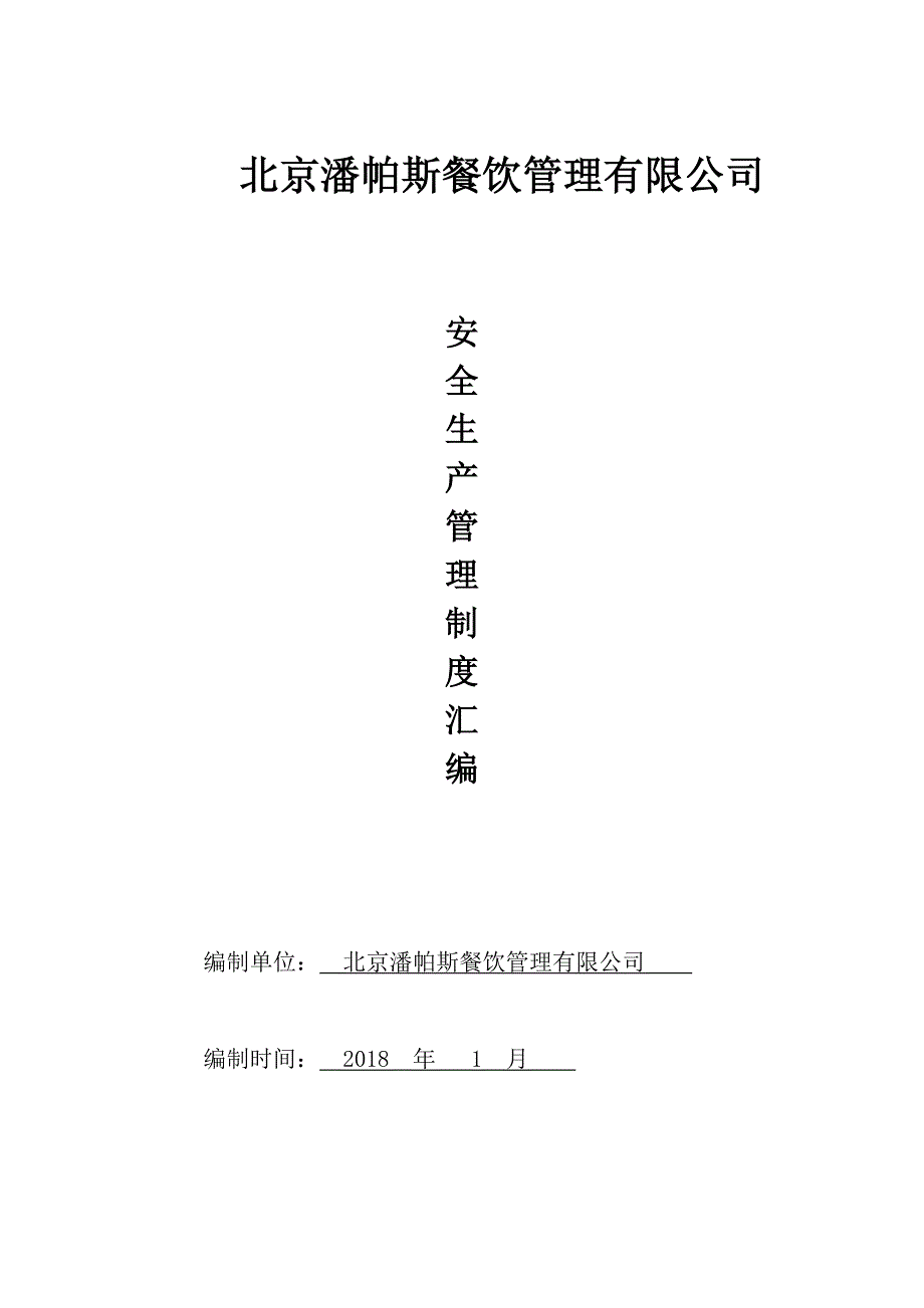 企业管理制度安全生产管理制度预案汇编潘帕斯_第1页