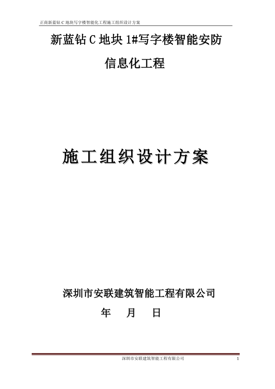 企业组织设计地块智能化施工组织设计概述_第1页