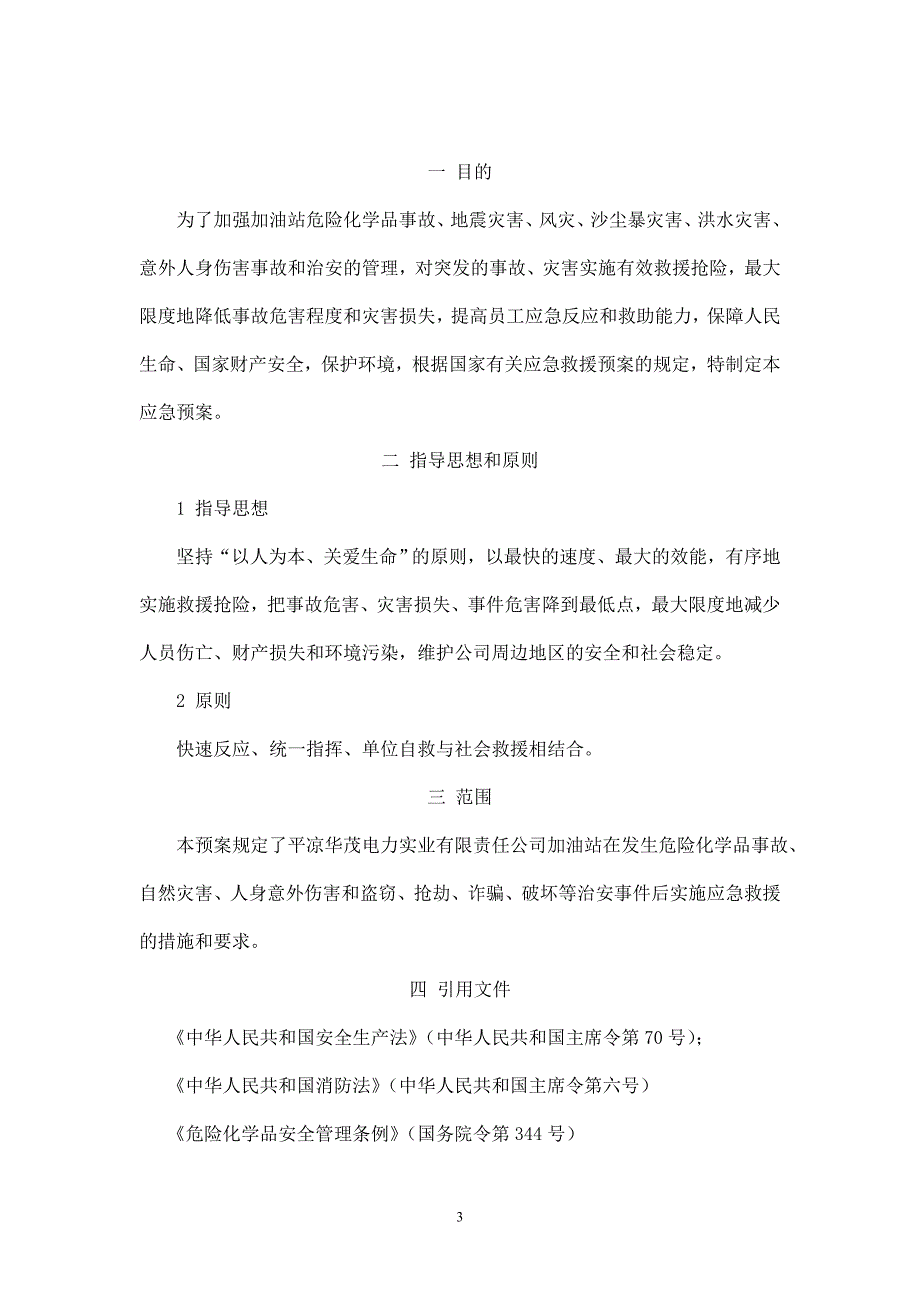 企业应急预案某电力实业有限责任公司应急救援预案_第3页