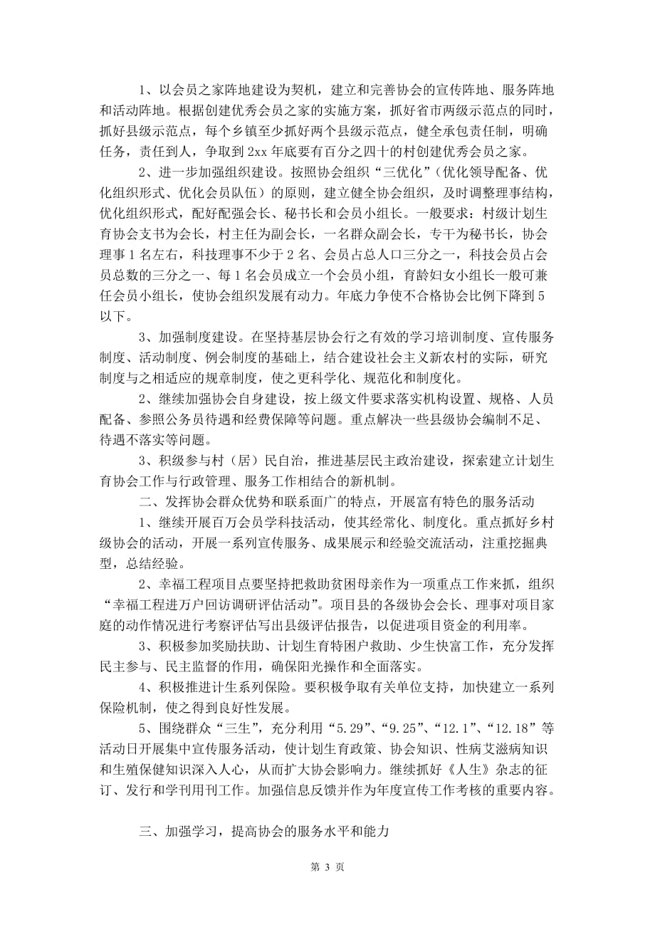 计划生育协会工 作计划书_第4页