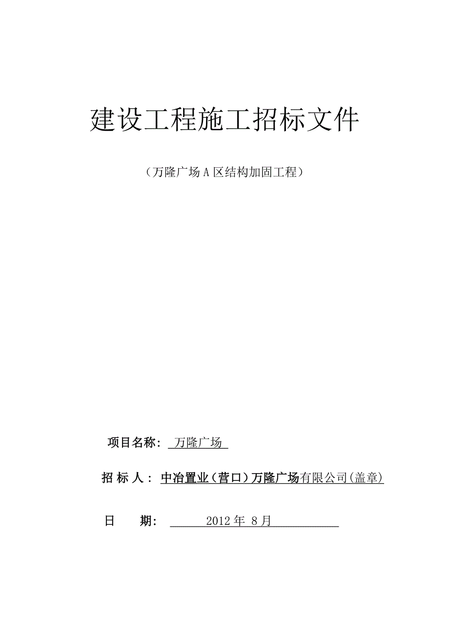 (2020年)标书投标加固工程招标文件某某某_第1页