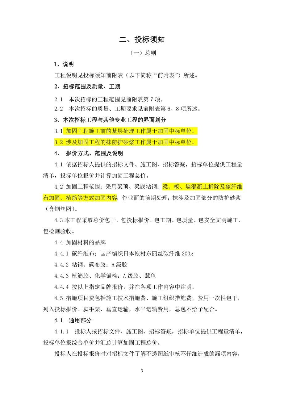 (2020年)标书投标加固工程招标文件某某某_第5页