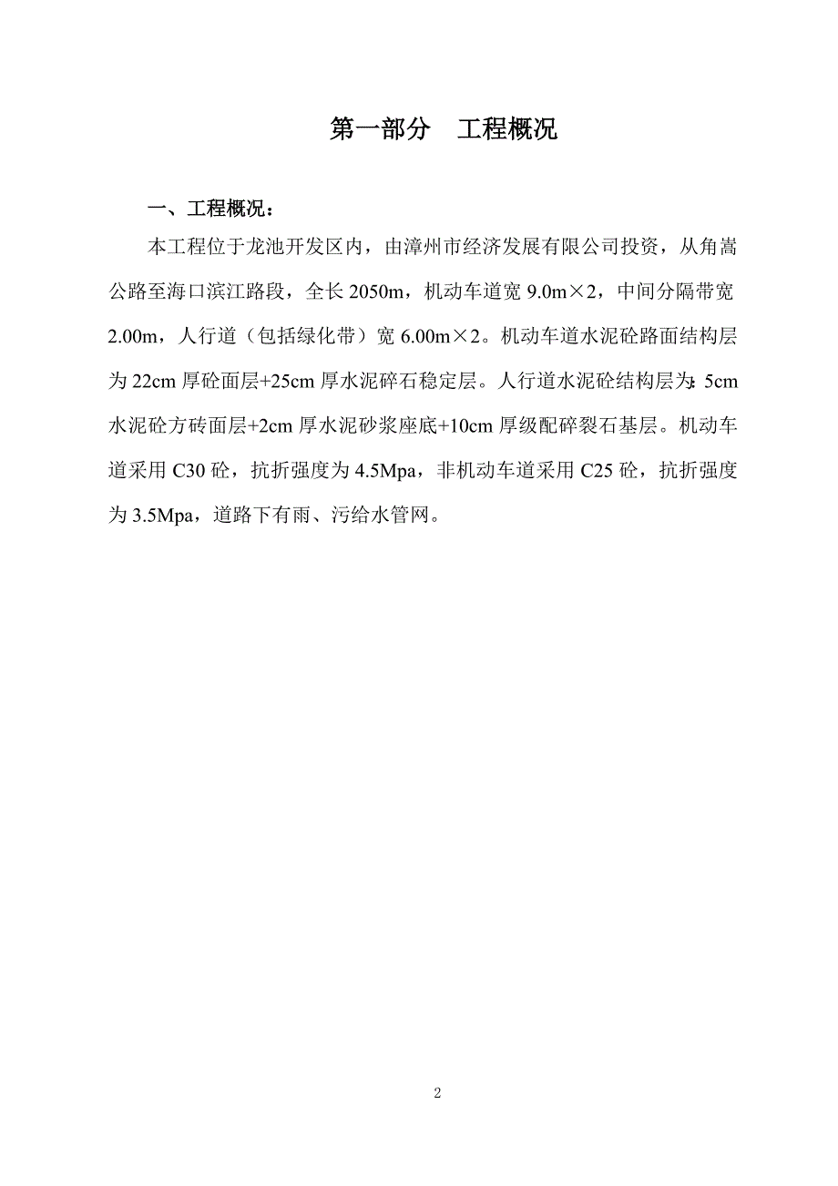 企业组织设计角嵩公路至海口滨江路段施工组织设计_第2页