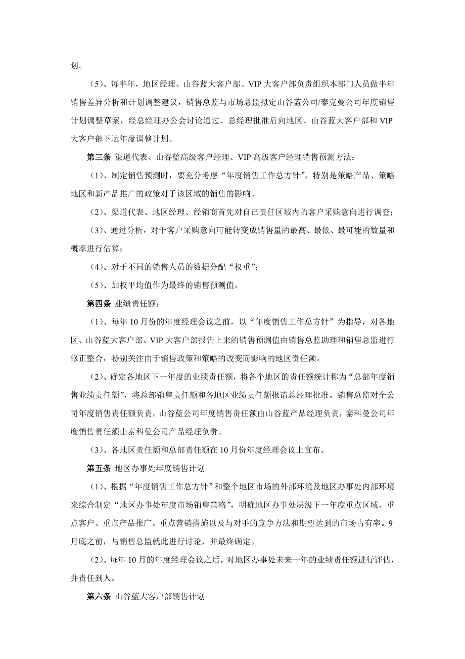 企业管理制度山谷蓝泰科曼贸易公司销售管理制度_第4页