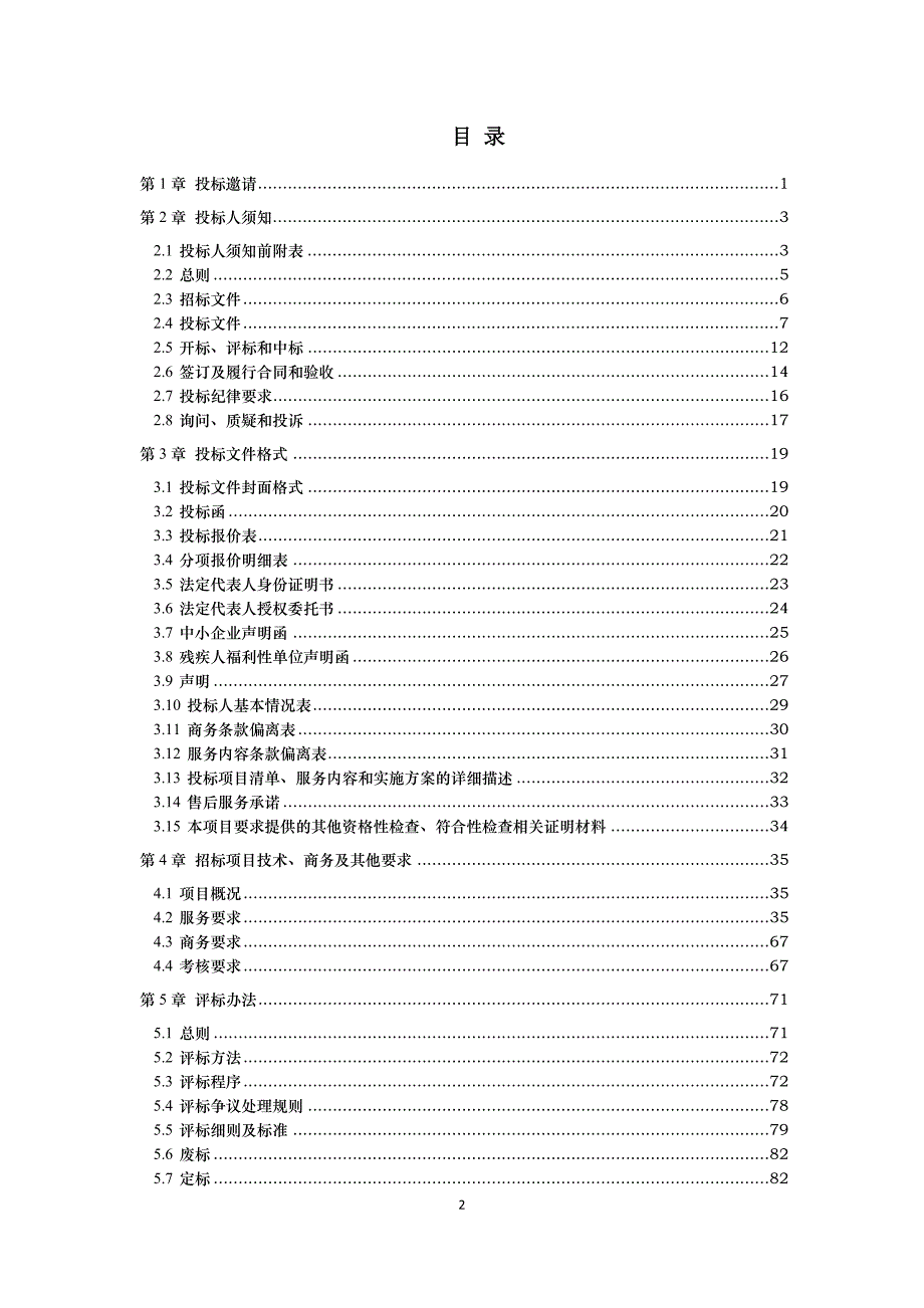 龙泉驿区第一人民医院物业管理服务采购项目招标文件_第2页