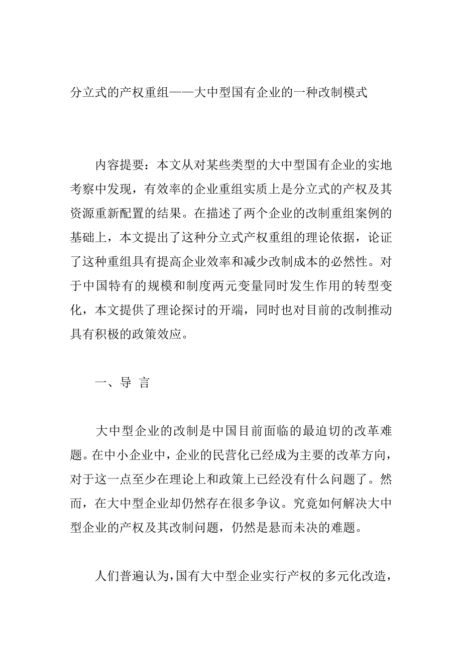 (并购重组)分立式的产权重组大中型国有企业的种改制模式_第2页