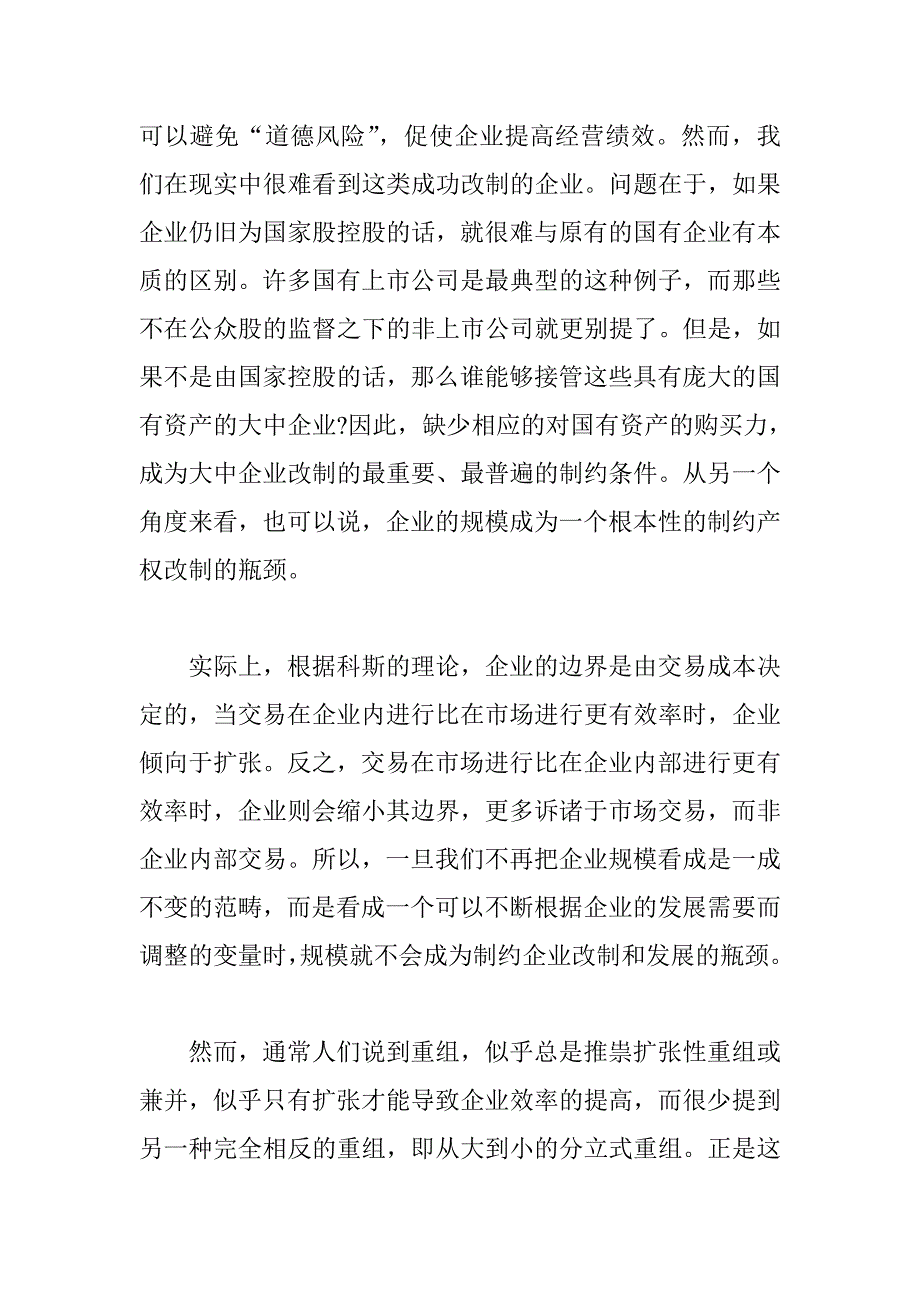 (并购重组)分立式的产权重组大中型国有企业的种改制模式_第3页