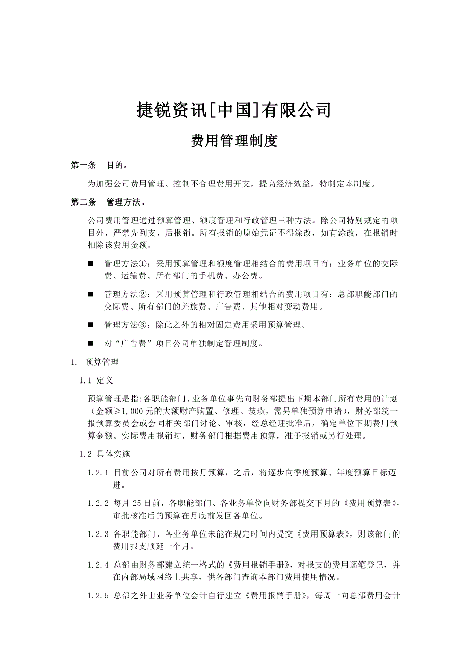 企业管理制度我国公司费用管理制度_第1页