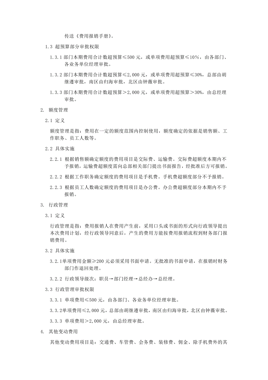 企业管理制度我国公司费用管理制度_第2页