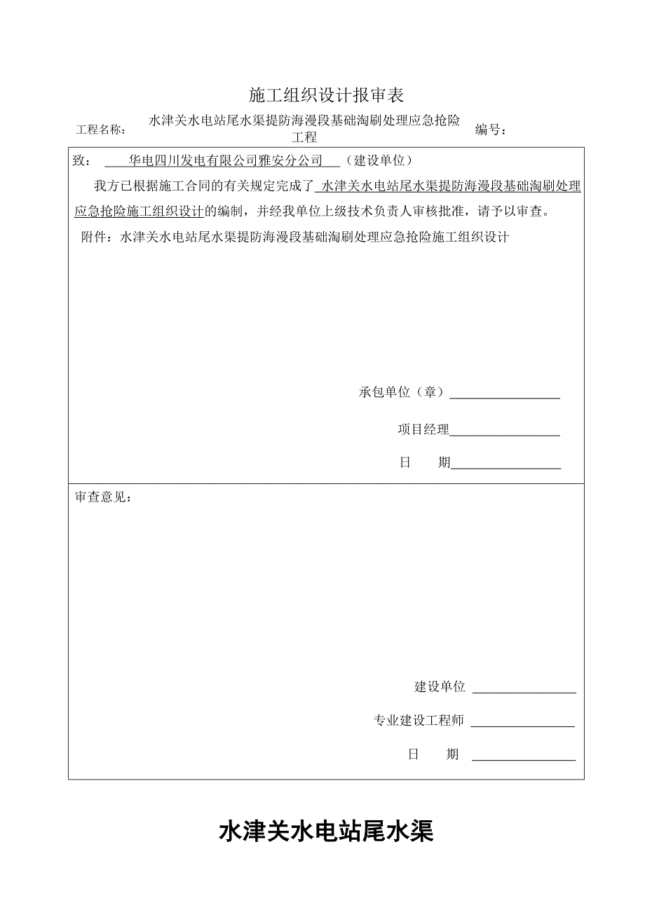 企业应急预案水津关水电站尾水渠堤防海漫段基础淘刷处理应急抢险施工施工方案1DOC54页_第1页