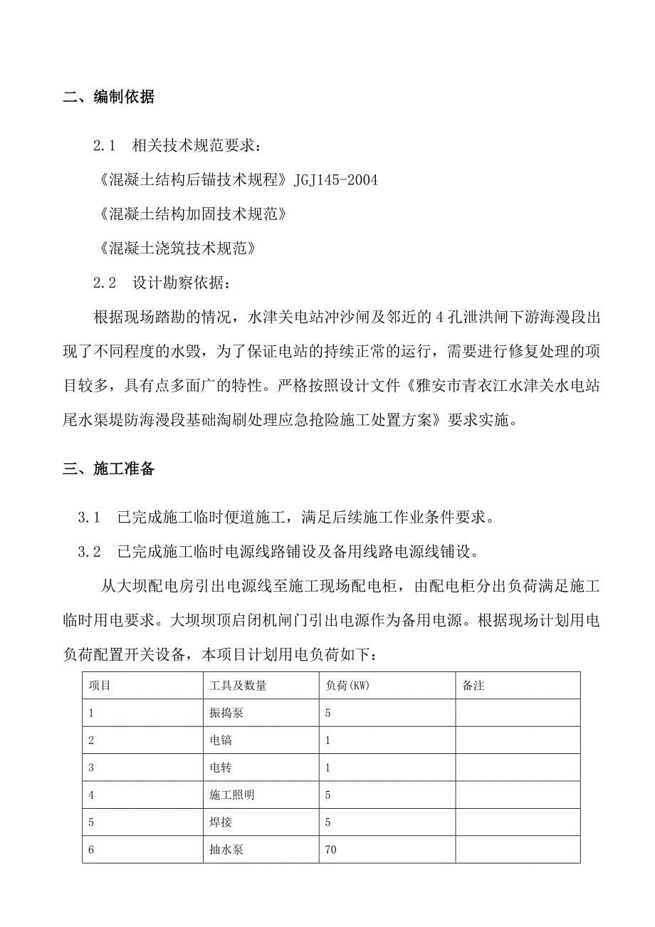 企业应急预案水津关水电站尾水渠堤防海漫段基础淘刷处理应急抢险施工施工方案1DOC54页_第5页