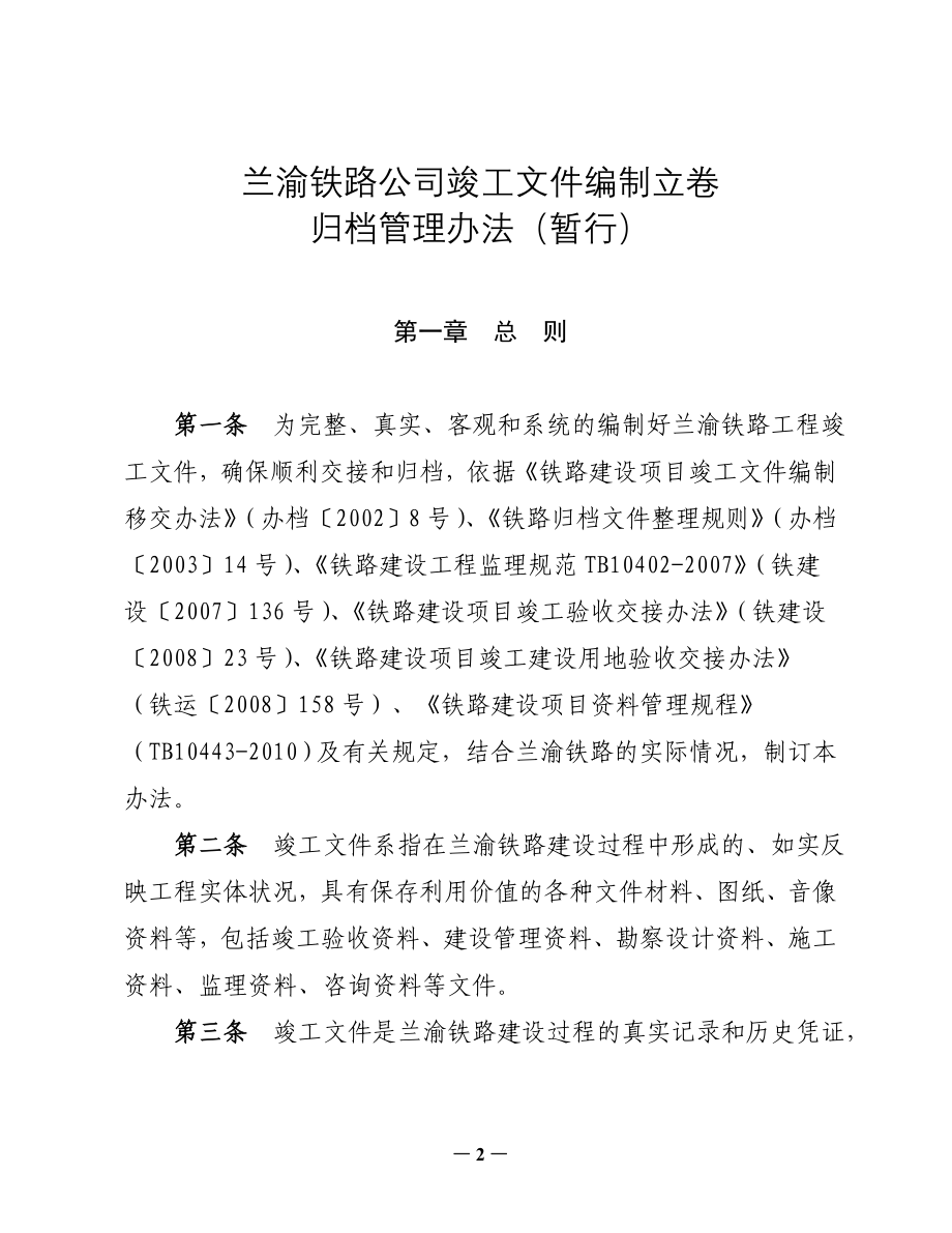 企业管理制度某铁路公司竣工文件编制立卷归档管理办法_第2页