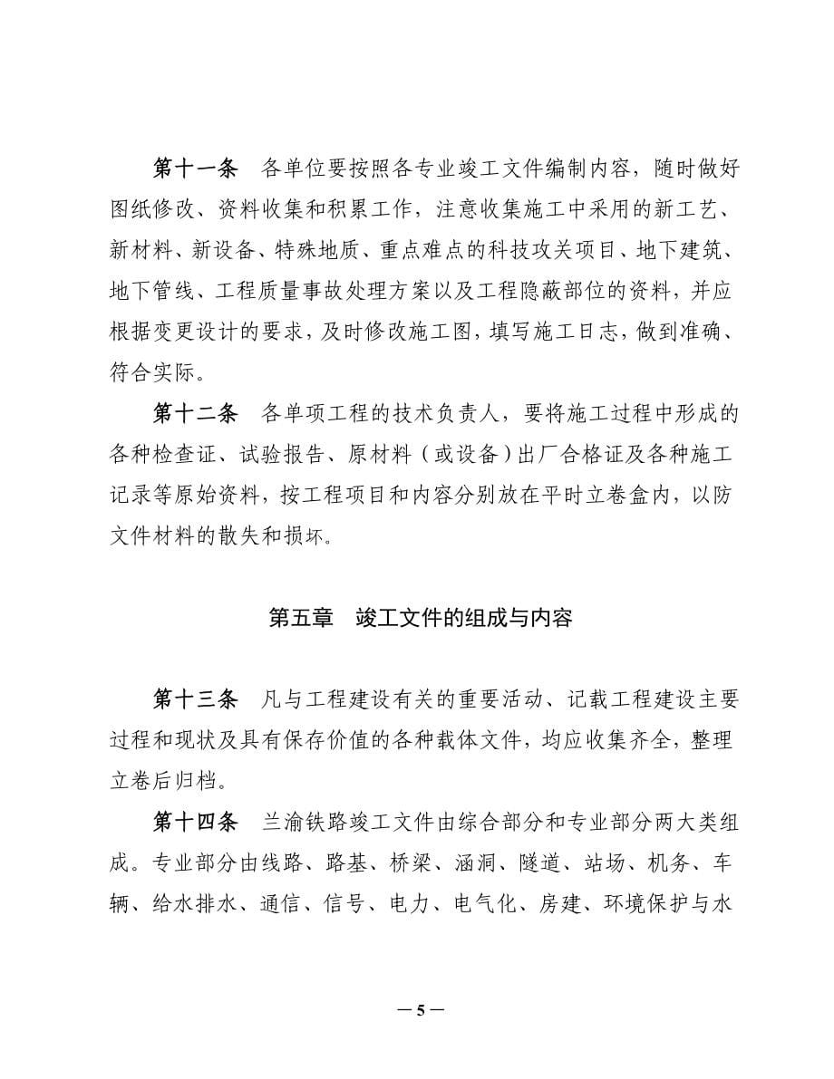 企业管理制度某铁路公司竣工文件编制立卷归档管理办法_第5页