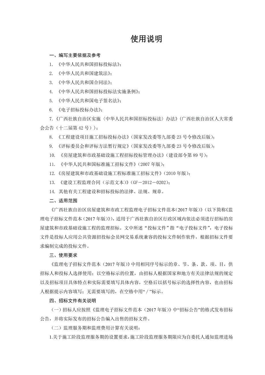 (2020年)标书投标广西壮族自治区房屋建筑和市政工程监理电子招标文件范本年版_第2页