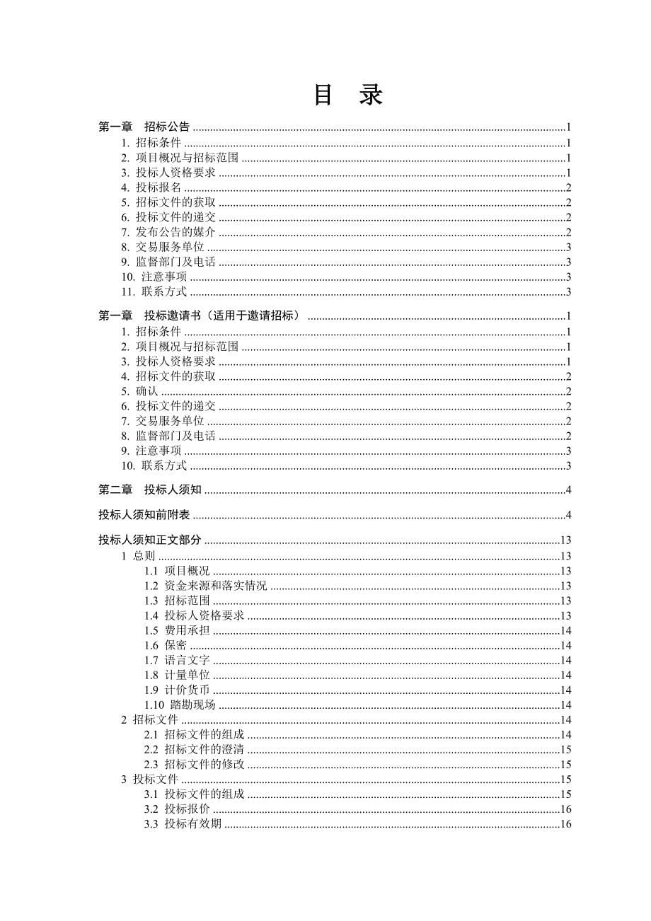 (2020年)标书投标广西壮族自治区房屋建筑和市政工程监理电子招标文件范本年版_第5页