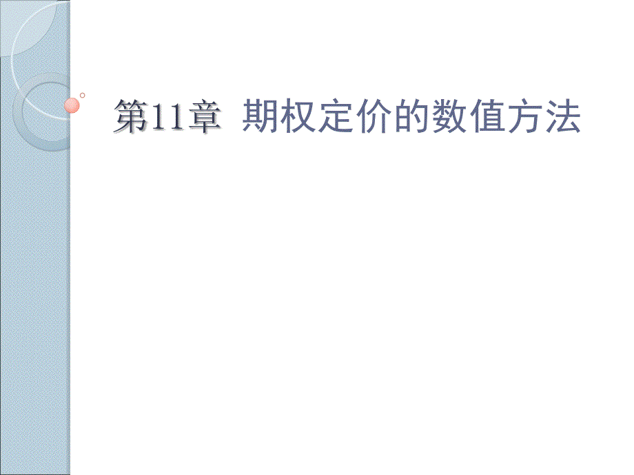 西南财经大学期权期货及其他衍生品教学内容_第1页