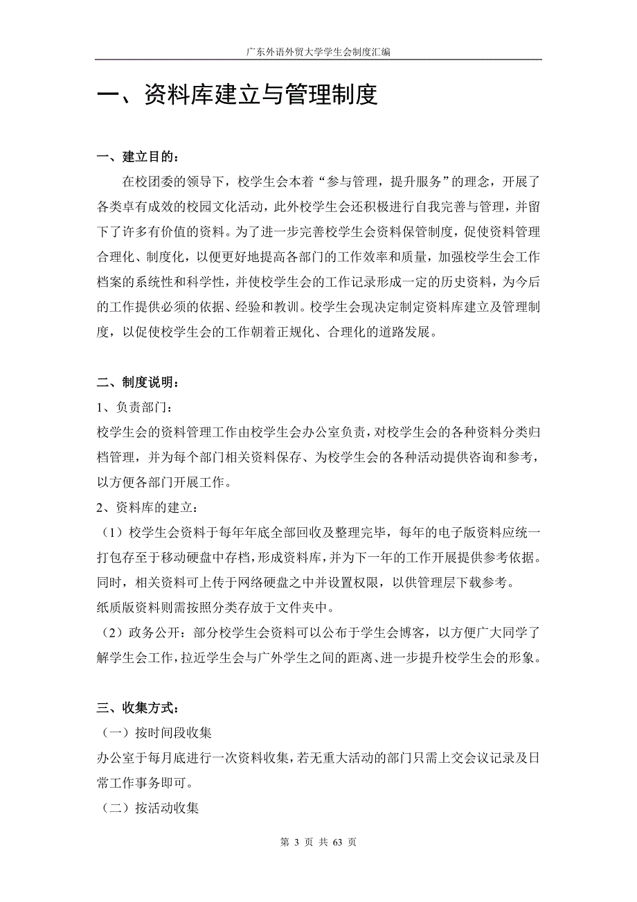 企业管理制度广东外语外贸大学学生会制度汇编最终_第3页