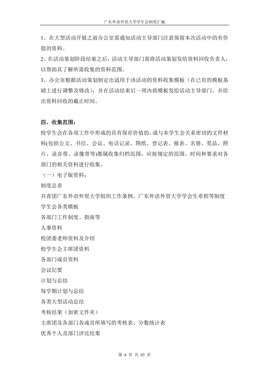 企业管理制度广东外语外贸大学学生会制度汇编最终_第4页