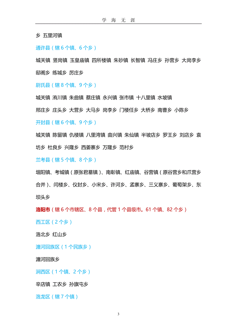 （2020年整理）河南省所辖市县乡镇(版).doc_第3页