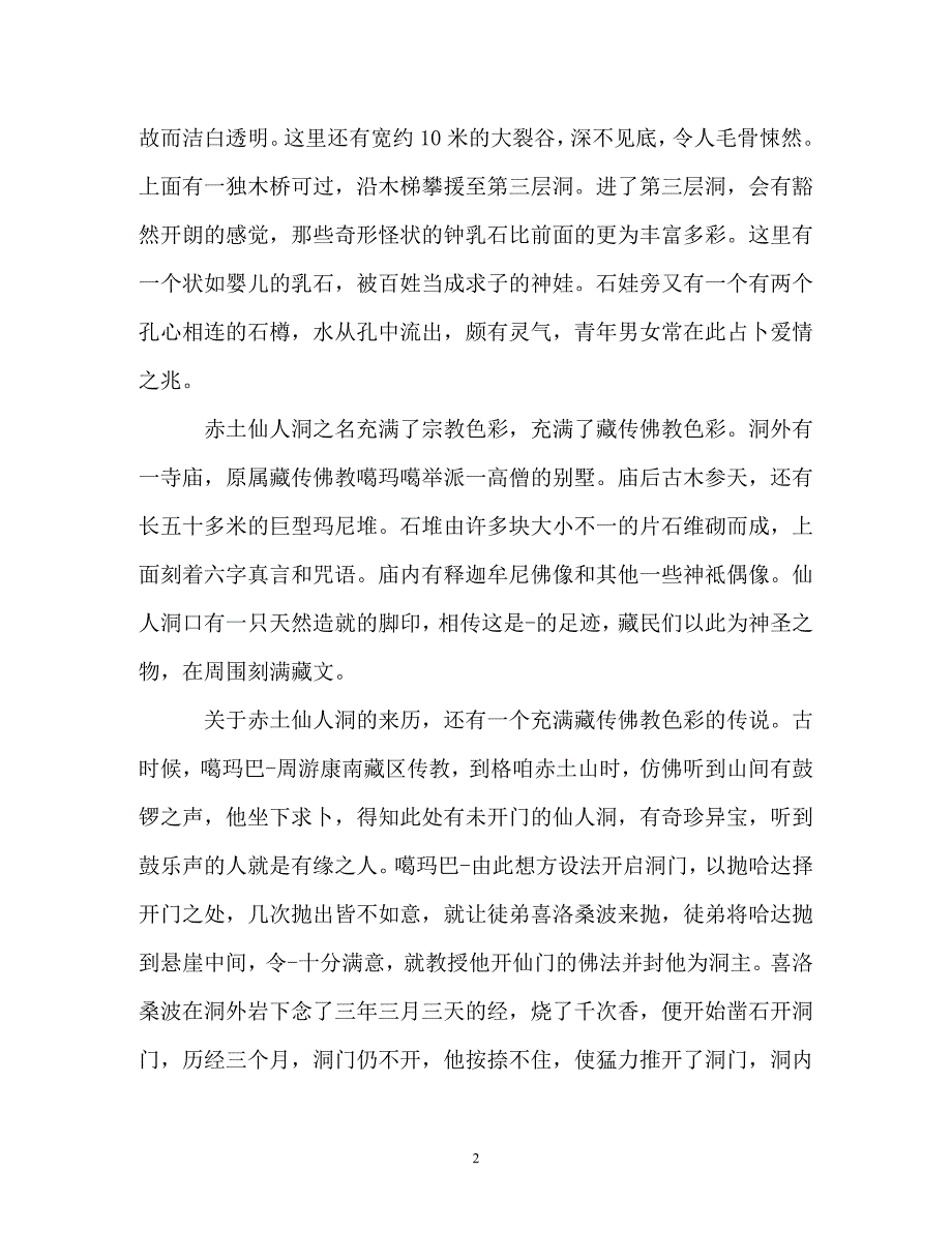 关于香格里拉导游词5篇_第2页