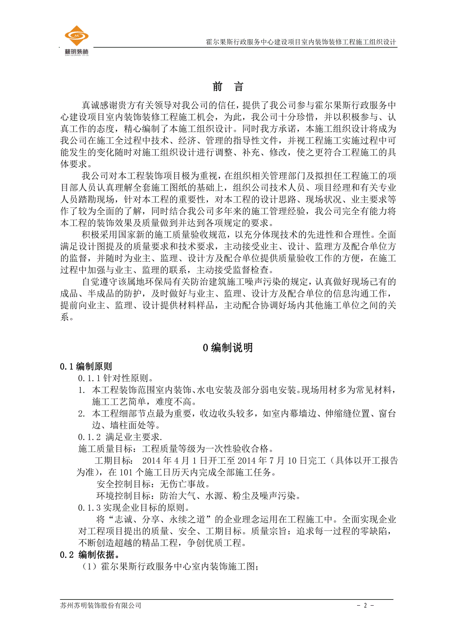 企业组织设计行政中心施工组织设计报公司_第2页