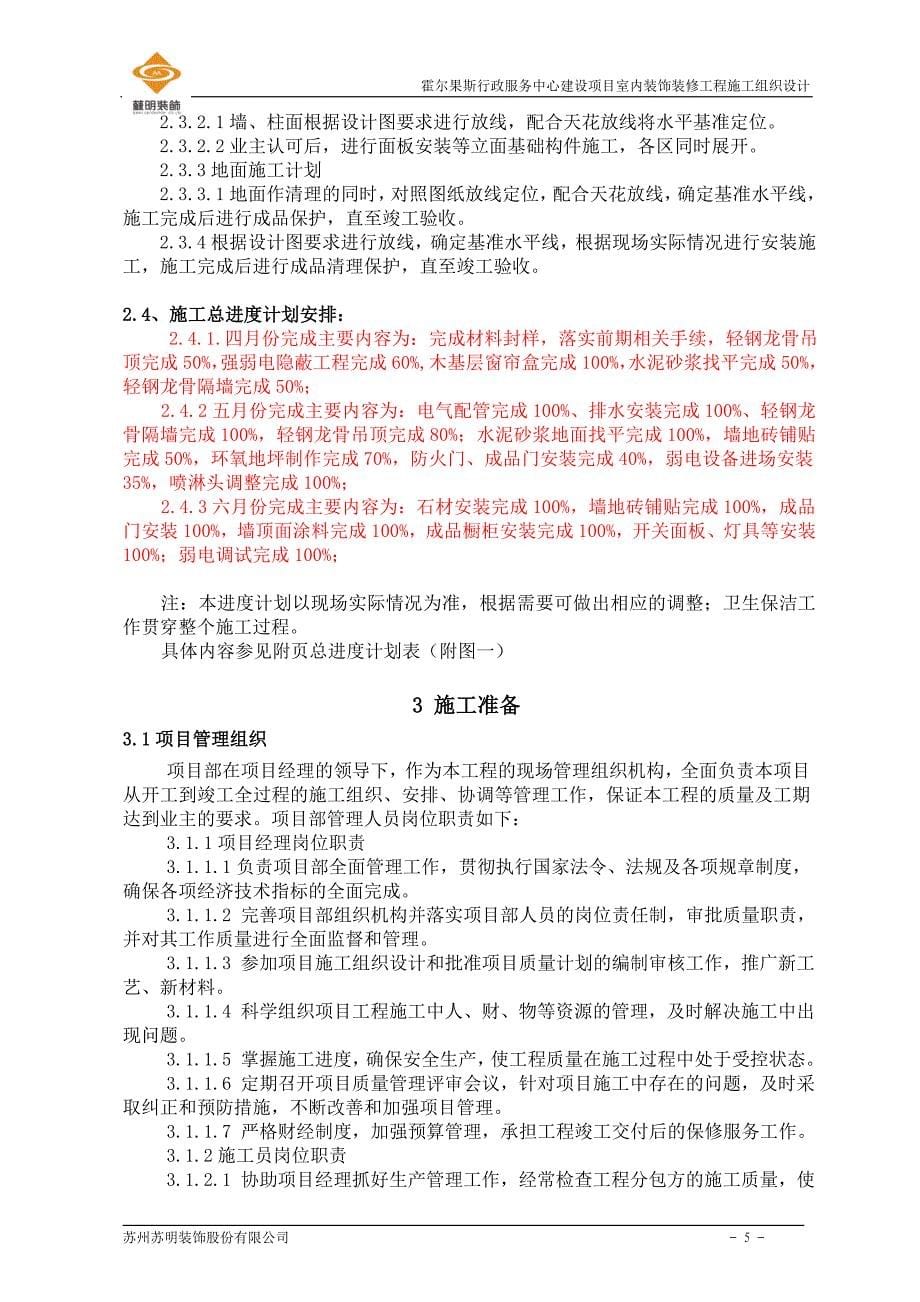 企业组织设计行政中心施工组织设计报公司_第5页