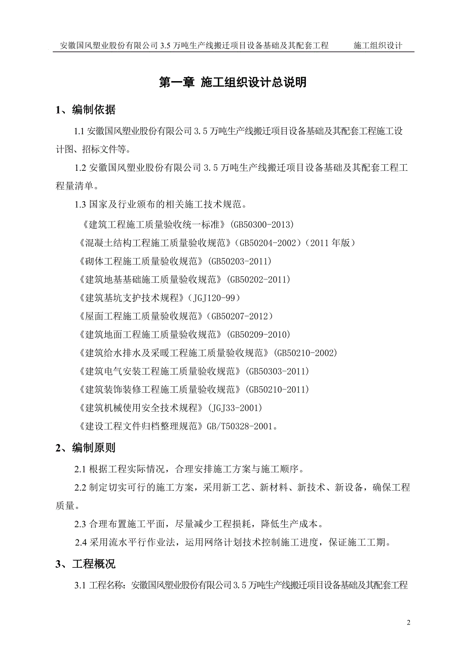 企业组织设计基础设施施工组织设计概述_第2页