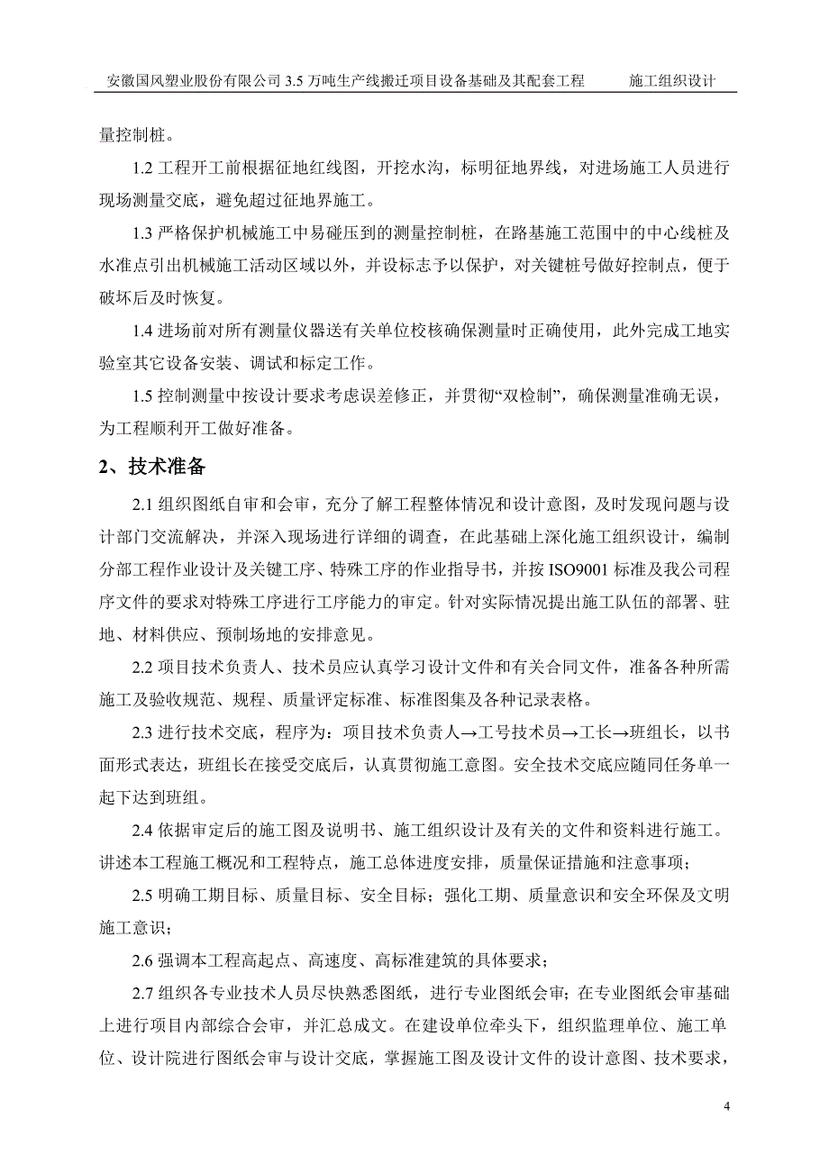 企业组织设计基础设施施工组织设计概述_第4页