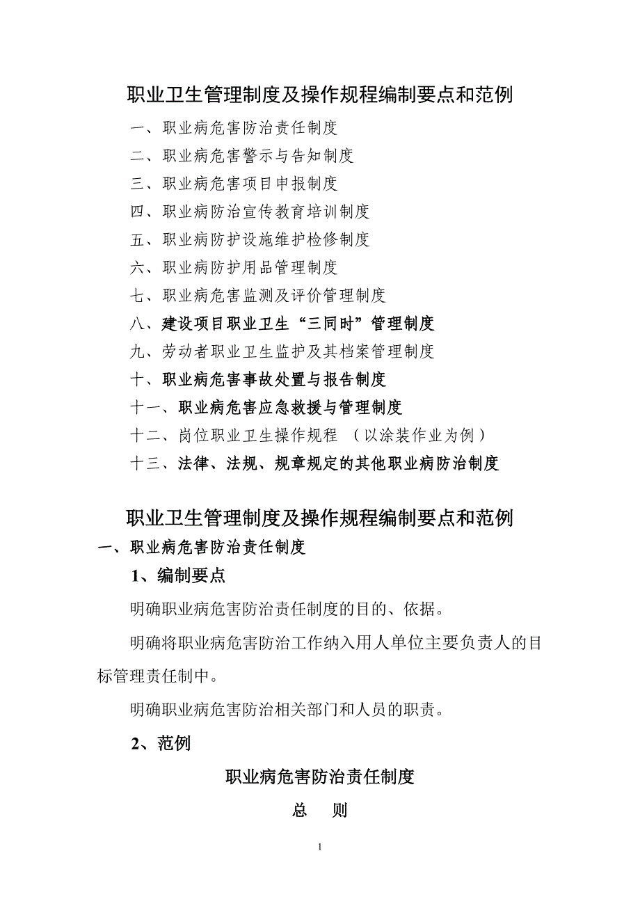 企业管理制度职业卫生管理制度及操作规程编制要点和范例_第1页