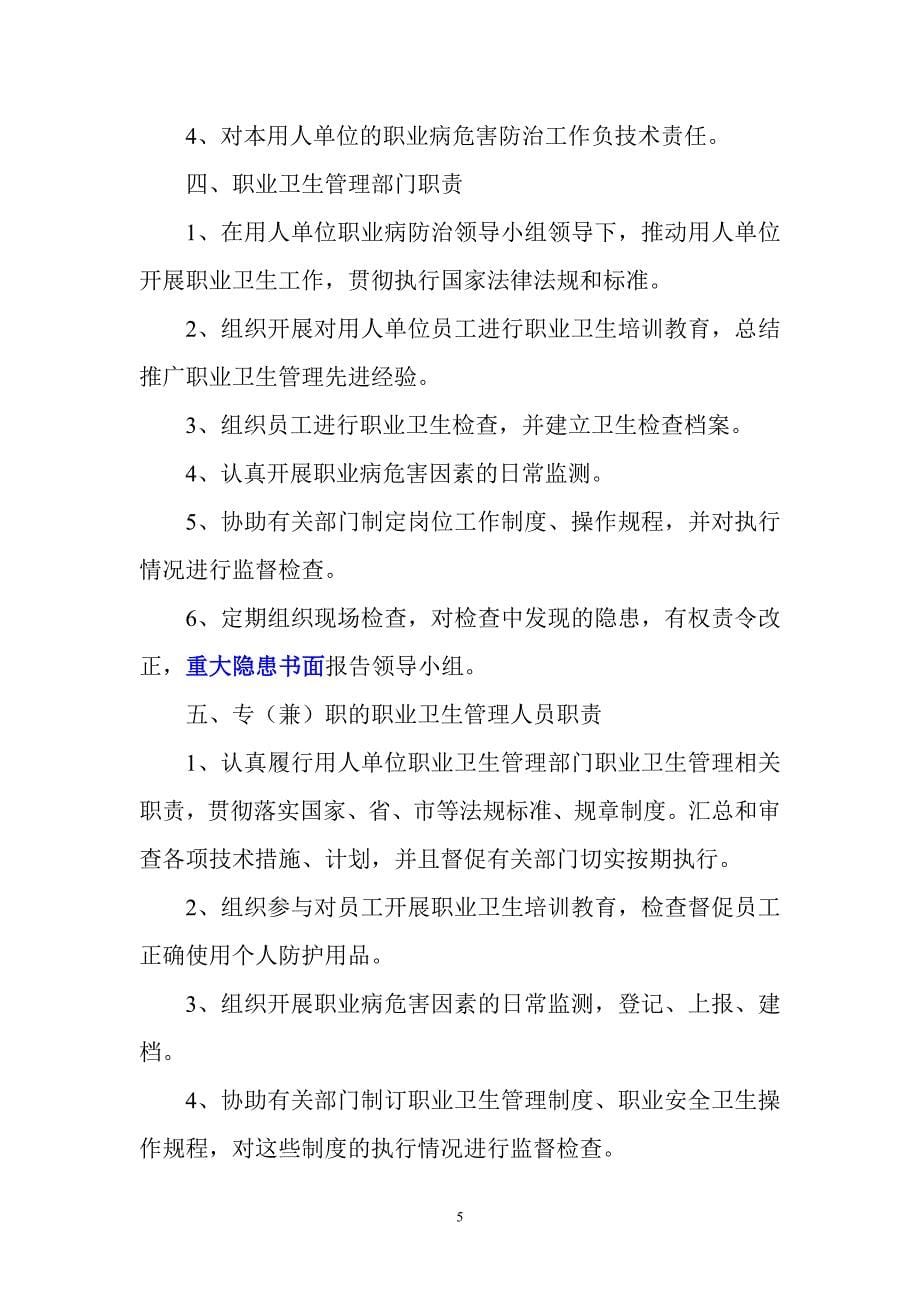 企业管理制度职业卫生管理制度及操作规程编制要点和范例_第5页