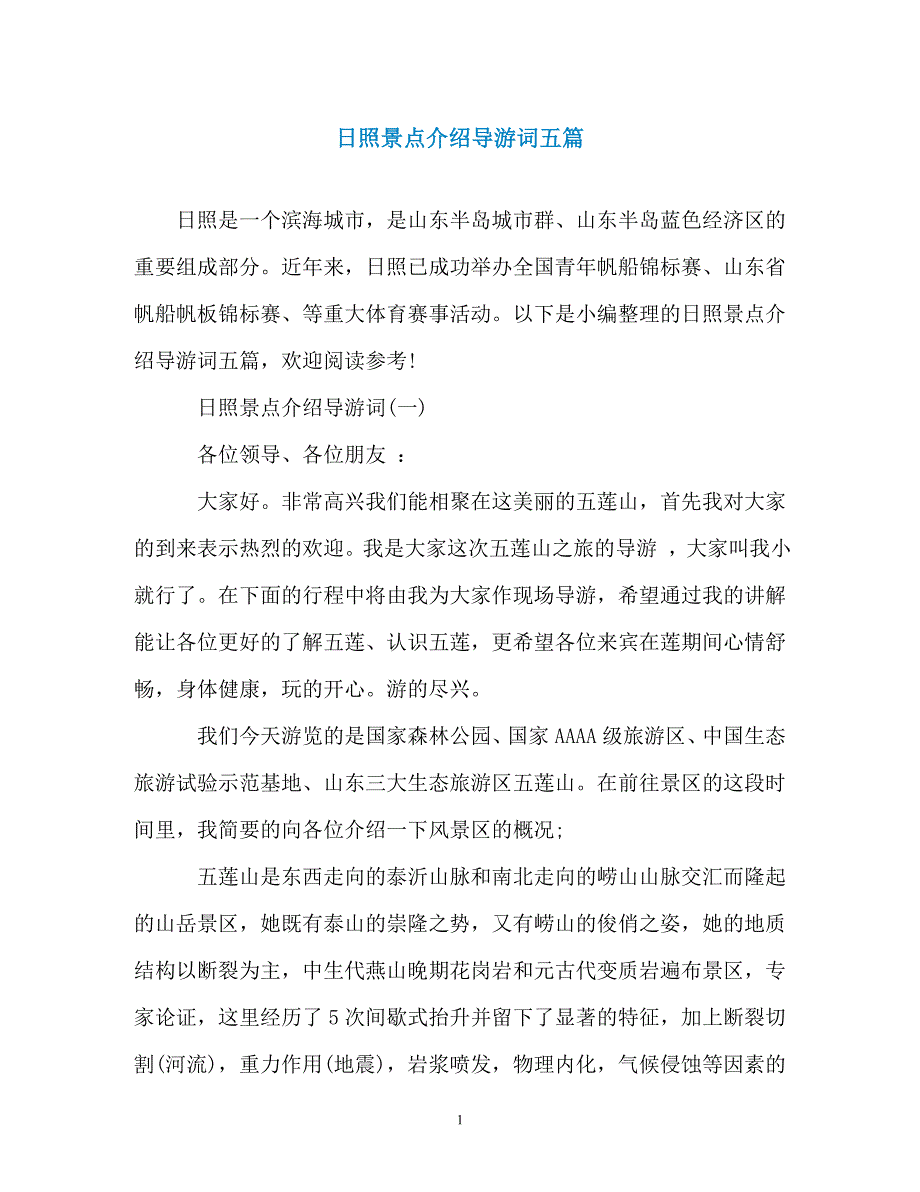 日照景点介绍导游词五篇_第1页