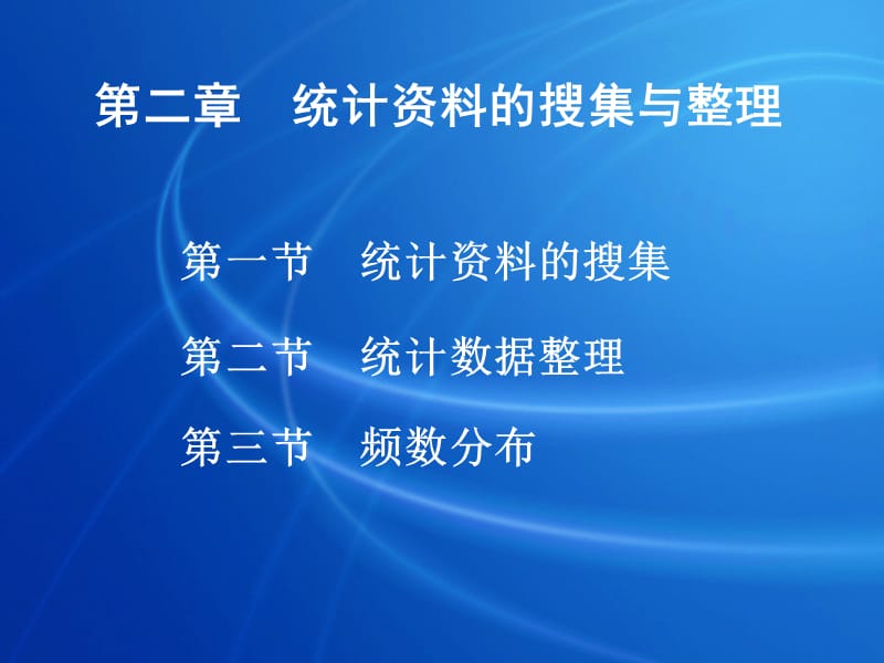 第二章统计资料的搜集与整理讲解学习_第1页