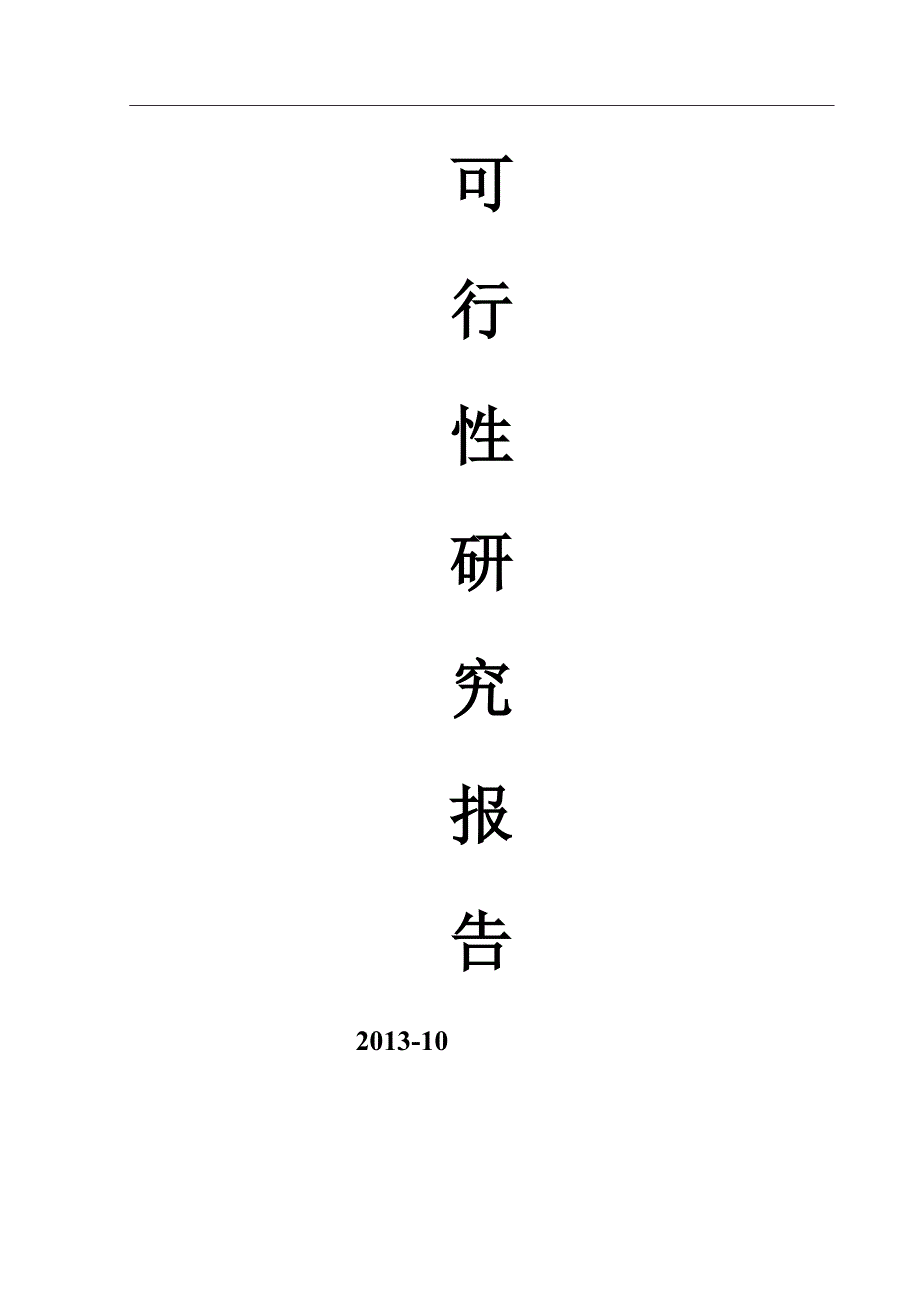 项目管理项目报告烧结金属摩擦材料项目可行性研究报告_第1页