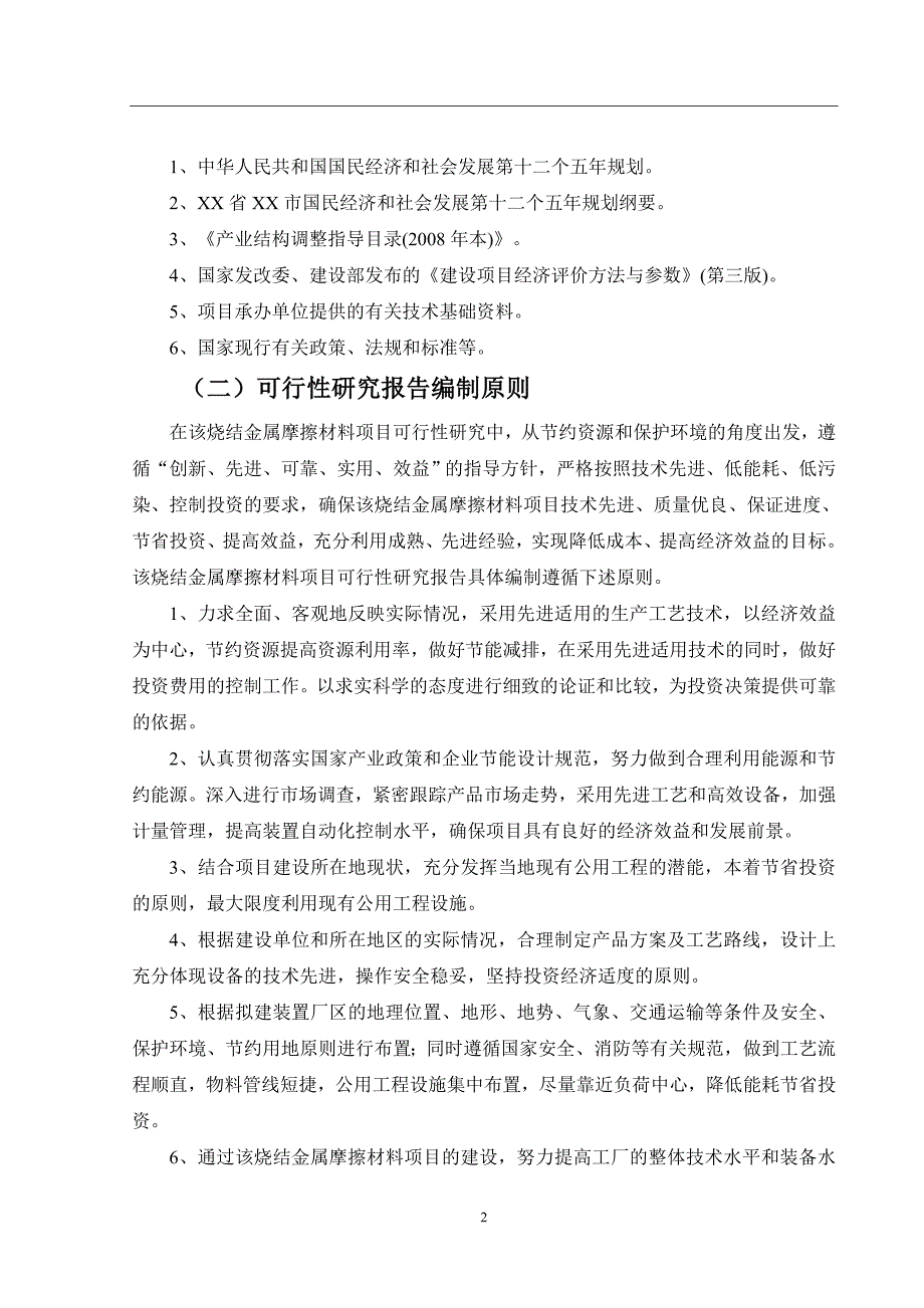 项目管理项目报告烧结金属摩擦材料项目可行性研究报告_第3页