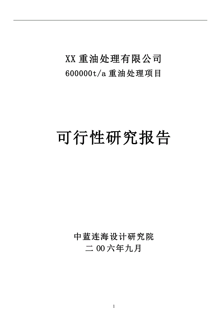 项目管理项目报告某重油处理公司项目可行性研究报告_第1页