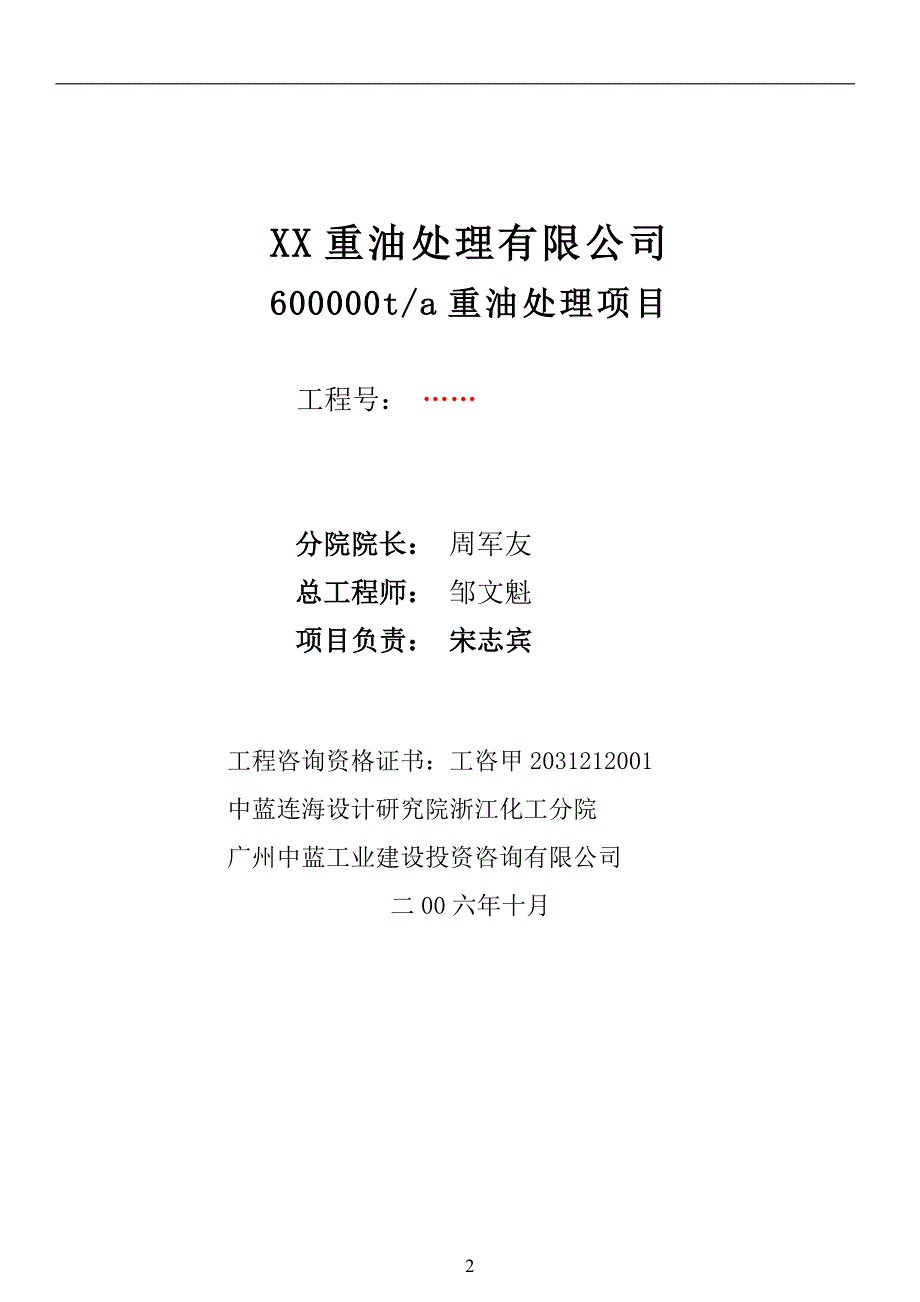 项目管理项目报告某重油处理公司项目可行性研究报告_第2页