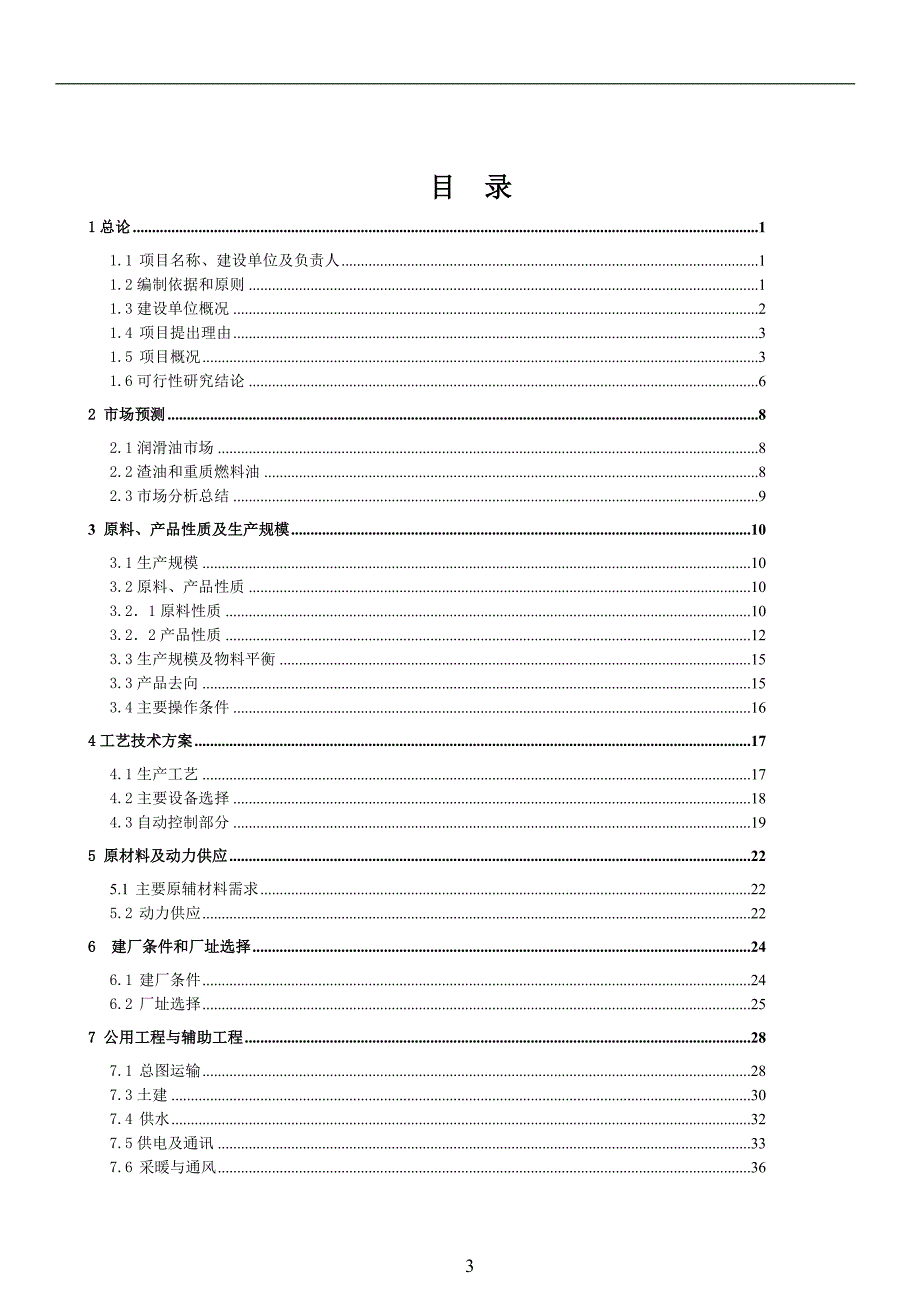项目管理项目报告某重油处理公司项目可行性研究报告_第3页