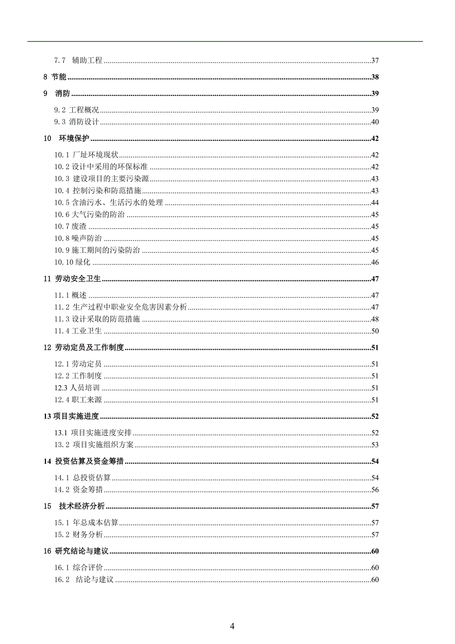 项目管理项目报告某重油处理公司项目可行性研究报告_第4页