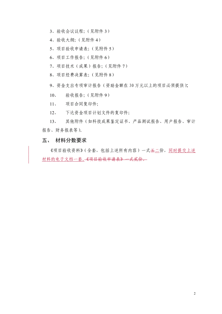 项目管理项目报告某市市信息产业发展资金项目验收文档格式规范_第2页