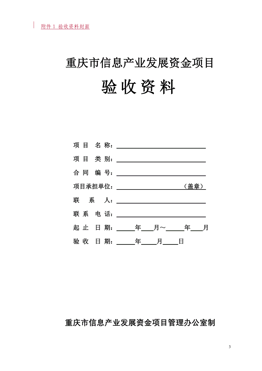 项目管理项目报告某市市信息产业发展资金项目验收文档格式规范_第3页