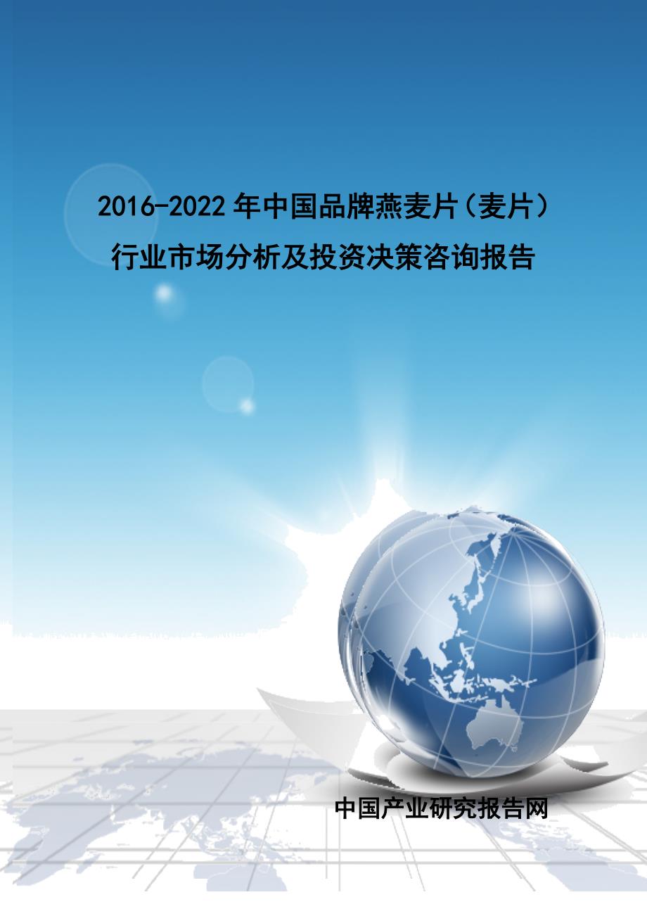 (2020年)行业分析报告中国品牌燕麦片麦片行业市场分析及投资决策咨询报_第1页